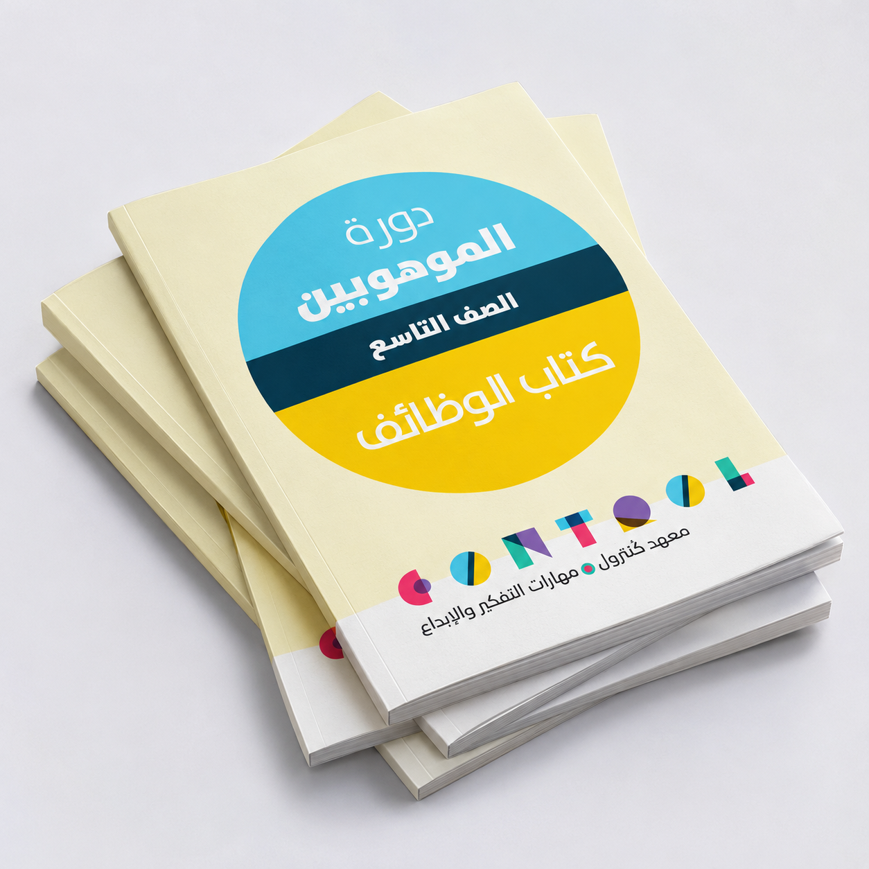 رزمة كتب موهوبين صف تاسع 